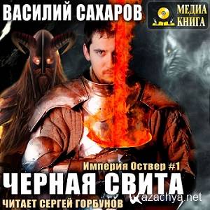 Сахаров Василий – Черная свита (АудиоКнига)