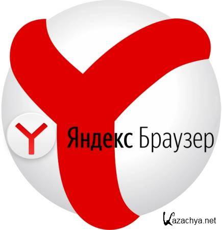 Яндекс Браузер / Yandex Browser 19.9.0.1343 Stable