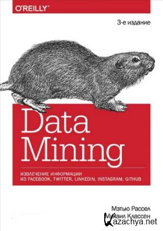 Data mining. Извлечение информации из Facebook, Twitter, LinkedIn, Instagram, GitHub (2019) PDF