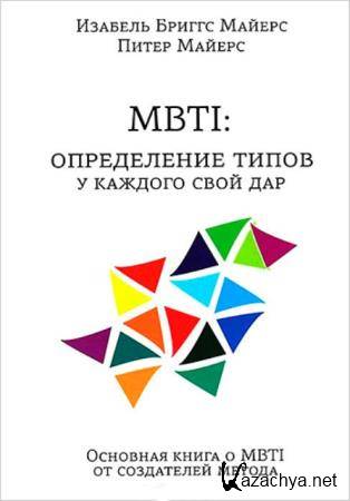   ,  .  - MBTI.  .    . (2014)