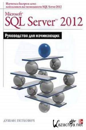   - Microsoft SQL Server 2012.   
