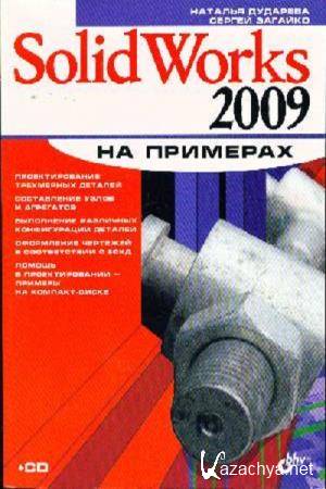  .. , ..  - SolidWorks 2009   (+CD)