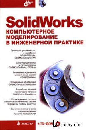  ���������� �., �������� �. - SolidWorks. ������������ ������������� � ���������� ��������