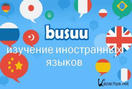 Busuu - Easy Language Learning Premium 17.10.2.296 [Android]