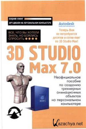 ..  - 3D Studio Max 7.0: ,    ,   