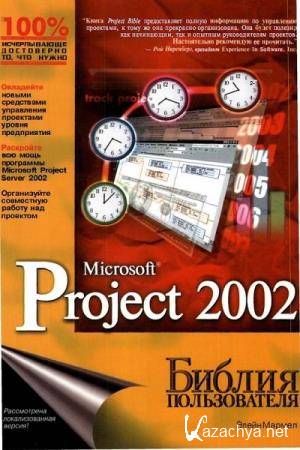   - Microsoft Project 2002.  