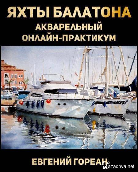Яхты Балатона. Акварельный онлайн-практикум (2019) HDRip