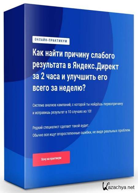 Как найти причину слабого результата в Яндекс.Директ за 2 часа и улучшить его всего за неделю (2019) HDRip