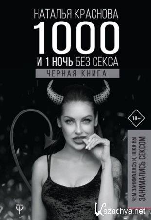 Н. Краснова - 1000 и 1 ночь без секса. Черная книга. Чем занималась я, пока вы занимались сексом (2019)