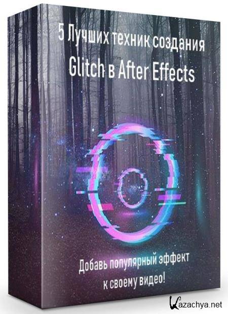 5 Лучших техник создания Glitch в After Effects (2019) HDRip
