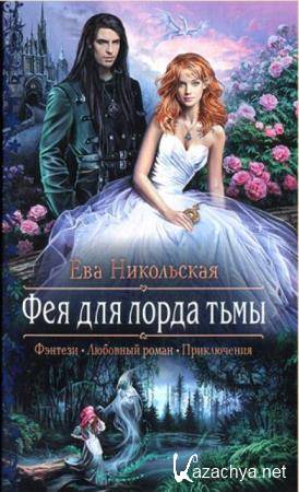 Ева Никольская - Собрание сочинений (32 книги) (2012-2019)