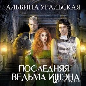 Уральская Альбина - Последняя ведьма Ишэна (АудиоКнига)