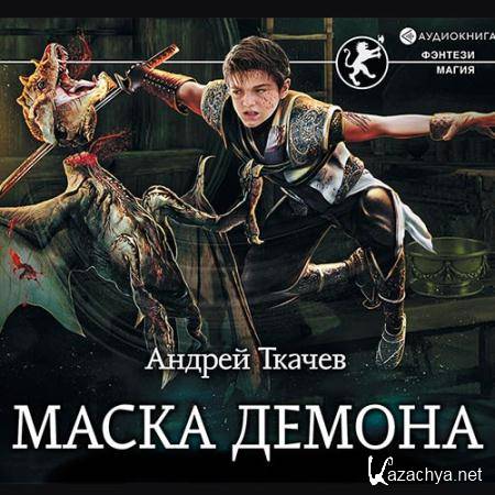 Ткачев Андрей - Маска демона  (Аудиокнига)