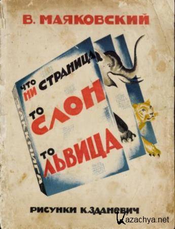 Маяковский В. - Что ни страница то слон то львица (1928)