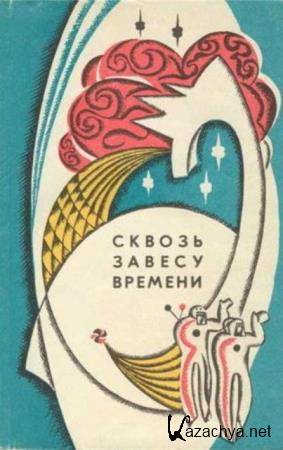 Савченко В., Юрченко Л. (сост.) - Сквозь завесу времени (1971)