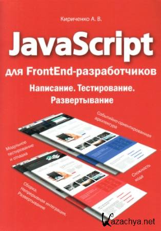JavaScript для FrontEnd-разработчиков. Написание. Тестировние. Развертывание (2020) PDF