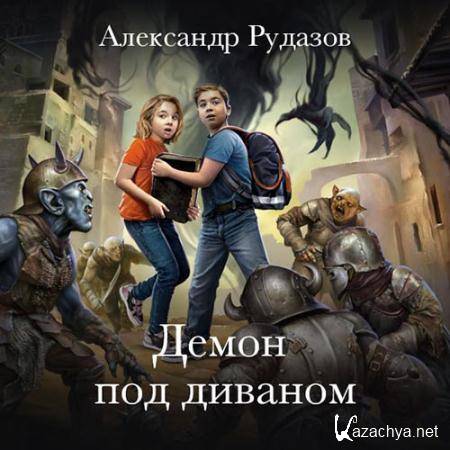 Рудазов Александр - Демон под диваном  (Аудиокнига)