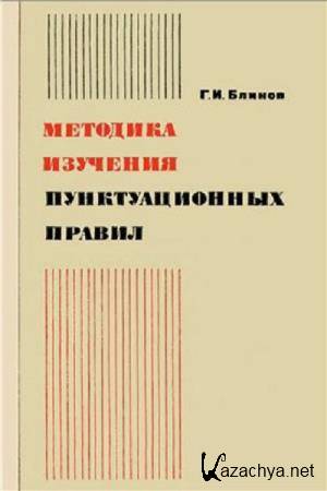 Григорий Блинов - Методика изучения пунктуационных правил