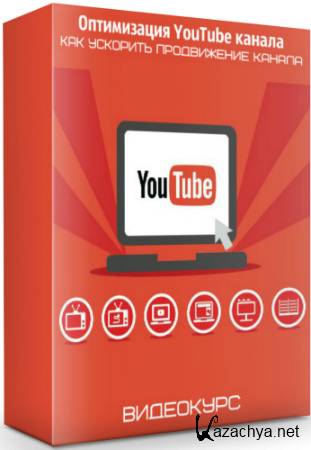Оптимизация YouTube канала. Как ускорить продвижение канала (2019) Видеокурс
