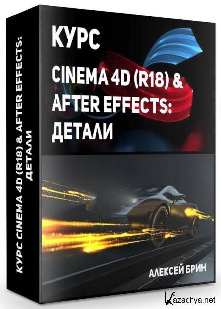  Cinema 4D (R18) & After Effects:  (2019) 