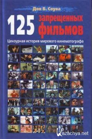 Дон Б. Соува - 125 Запрещенных фильмов. Цензурная история мирового кинематографа