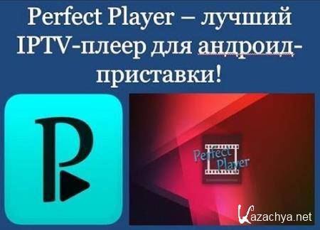 Perfect Player IPTV 1.5.8 Final [Android]