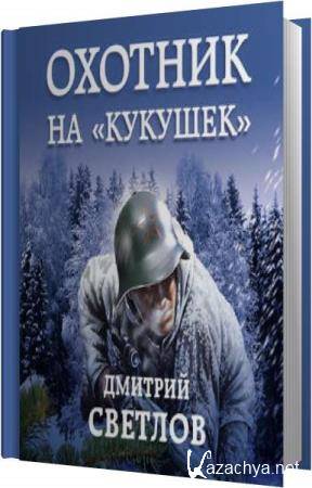 Дмитрий Светлов - Охотник на Кукушек (Аудиокнига) 