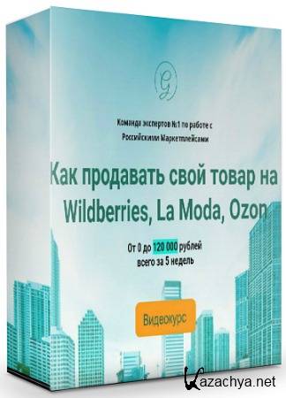      Wildberries, La Moda, Ozon (2020) 