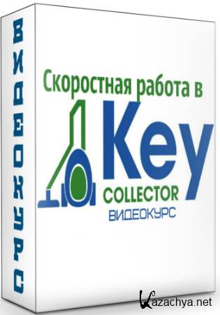    KeyCollector +  (2020) 