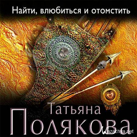Слушать Аудиокнигу Татьяны Поляковой Амплуа Девственницы