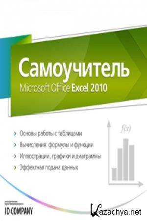    -  Microsoft Office Excel 2010