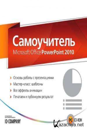    -  Microsoft Office PowerPoint 2010