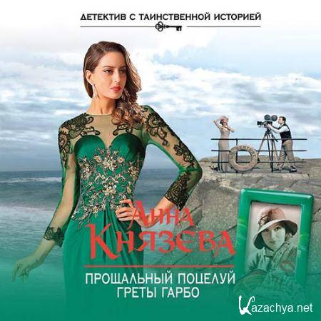 Князева Анна - Прощальный поцелуй Греты Гарбо (Аудиокнига) Князева Анна - Прощальный поцелуй Греты Гарбо (Аудиокнига)