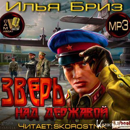 Бриз Илья - Зверь над державой (Аудиокнига) Бриз Илья - Зверь над державой (Аудиокнига)
