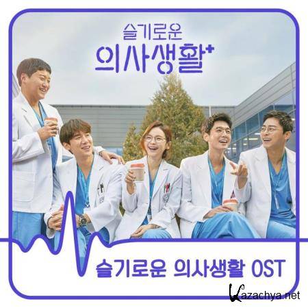 Hospital Playlist (Original Television Soundtrack) (2020)