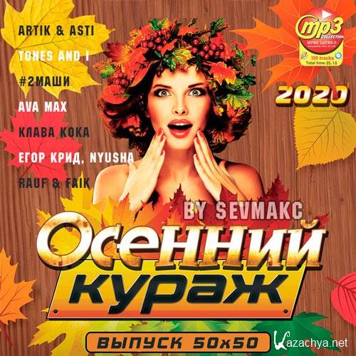 Осенний Кураж (2020) Осенний Кураж (2020)