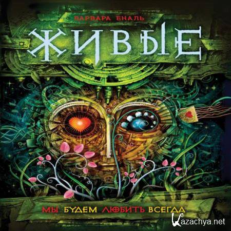 Варвара Еналь - Мы будем любить всегда (Аудиокнига) Варвара Еналь - Мы будем любить всегда (Аудиокнига)