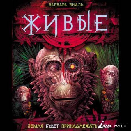 Варвара Еналь - Земля будет принадлежать нами (Аудиокнига) Варвара Еналь - Земля будет принадлежать нами (Аудиокнига)