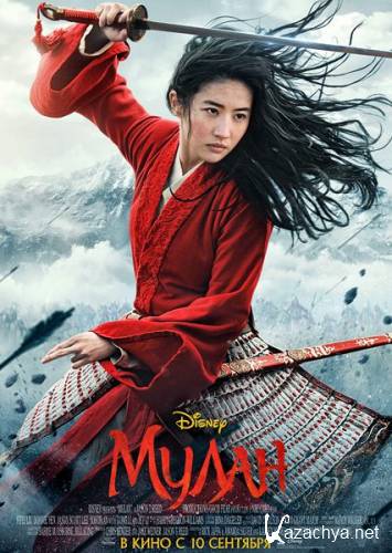 Мулан / Mulan (2020) WEB-DLRip/WEB-DL 720p/WEB-DL 1080p