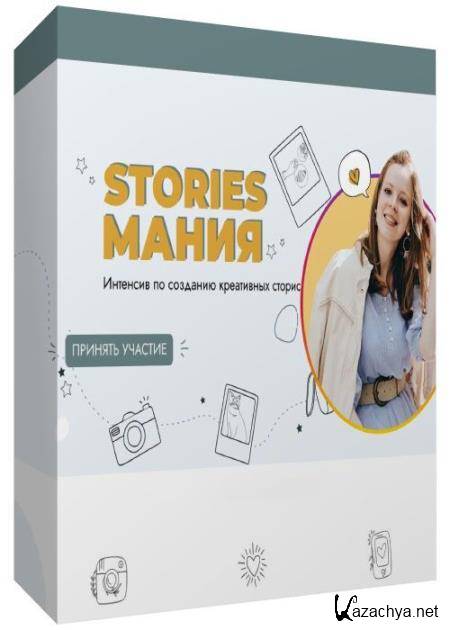 Stories Мания (2020) 