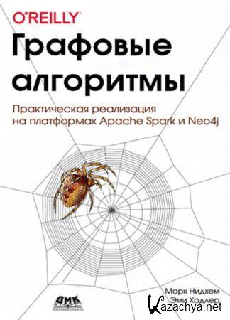 Марк Нидхем, Эми Ходлер - Графовые алгоритмы. Практическая реализация на платформах Apache Spark и Neo4j (2020)