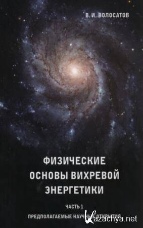 Волосатов Валерий Иванович - Физические основы вихревой энергетики (2014)