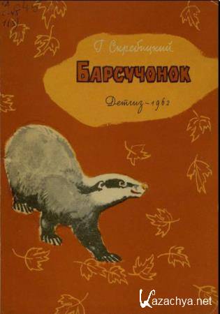 Георгий Скребицкий - Собрание произведений для детей (21 книга) (1944-2003)