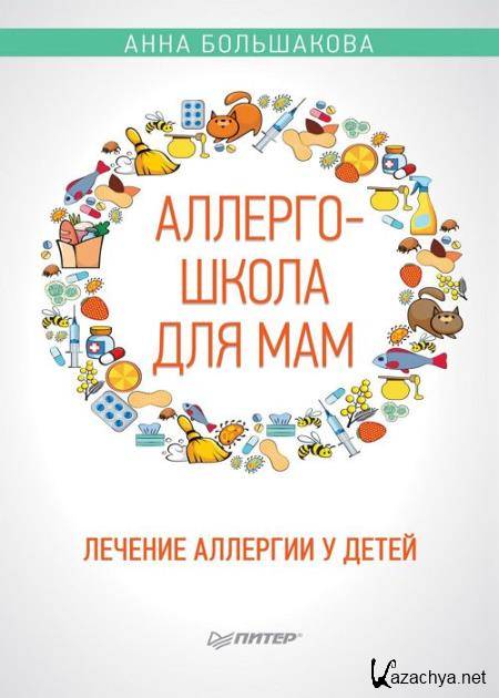 Аллергошкола для мам. Лечение аллергии у детей Аллергошкола для мам. Лечение аллергии у детей