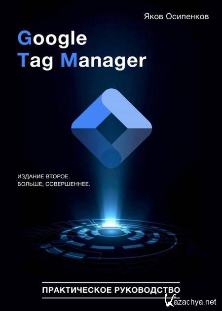 Google Tag Manager. Практическое руководство. 2-е издание