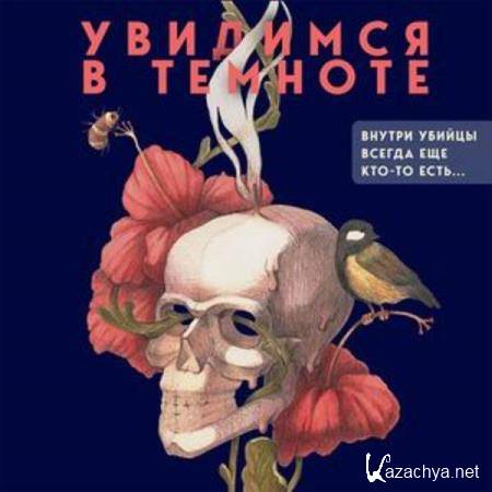 Виктория Платова - Увидимся в темноте (Аудиокнига) 