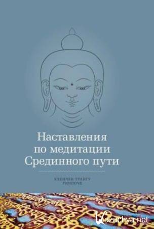 Кхенчен Трангу Ринпоче - Наставления по медитации Срединного пути (2000)