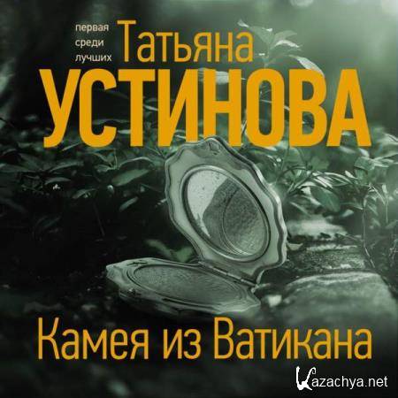 Татьяна Устинова - Камея из Ватикана (Аудиокнига) 