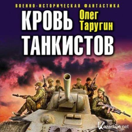 Олег Таругин - Кровь танкистов (Аудиокнига) 