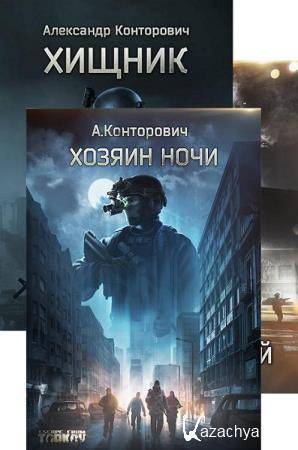 Александр Конторович. Escape from Tarkov. Сборник книг